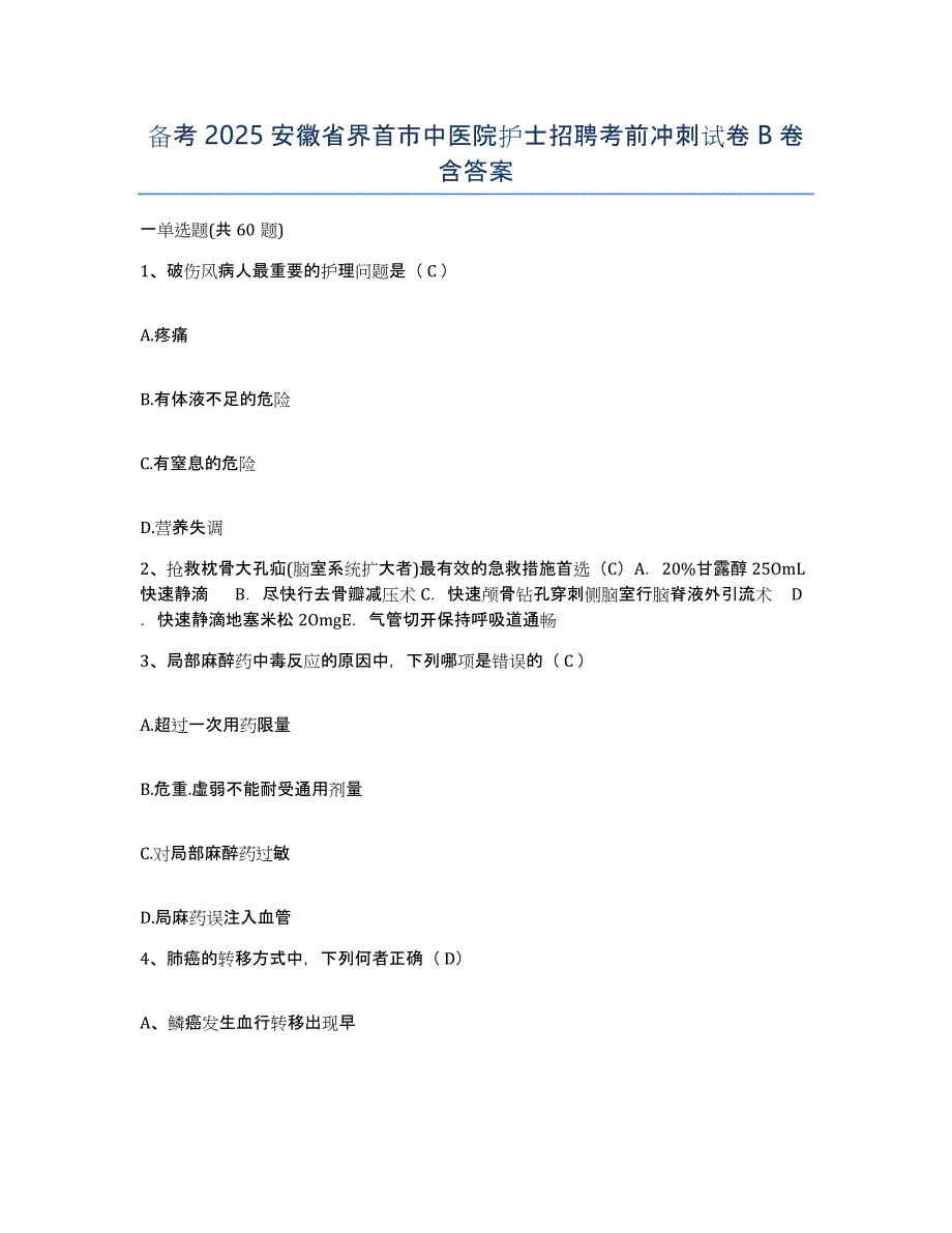 备考2025安徽省界首市中医院护士招聘考前冲刺试卷B卷含答案_第1页