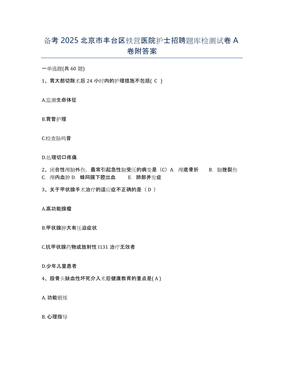 备考2025北京市丰台区铁营医院护士招聘题库检测试卷A卷附答案_第1页