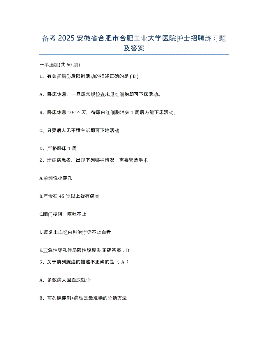 备考2025安徽省合肥市合肥工业大学医院护士招聘练习题及答案_第1页