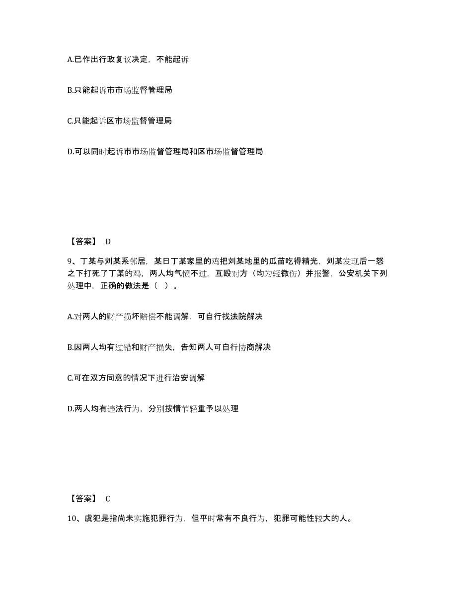 备考2025重庆市县开县公安警务辅助人员招聘能力测试试卷A卷附答案_第5页