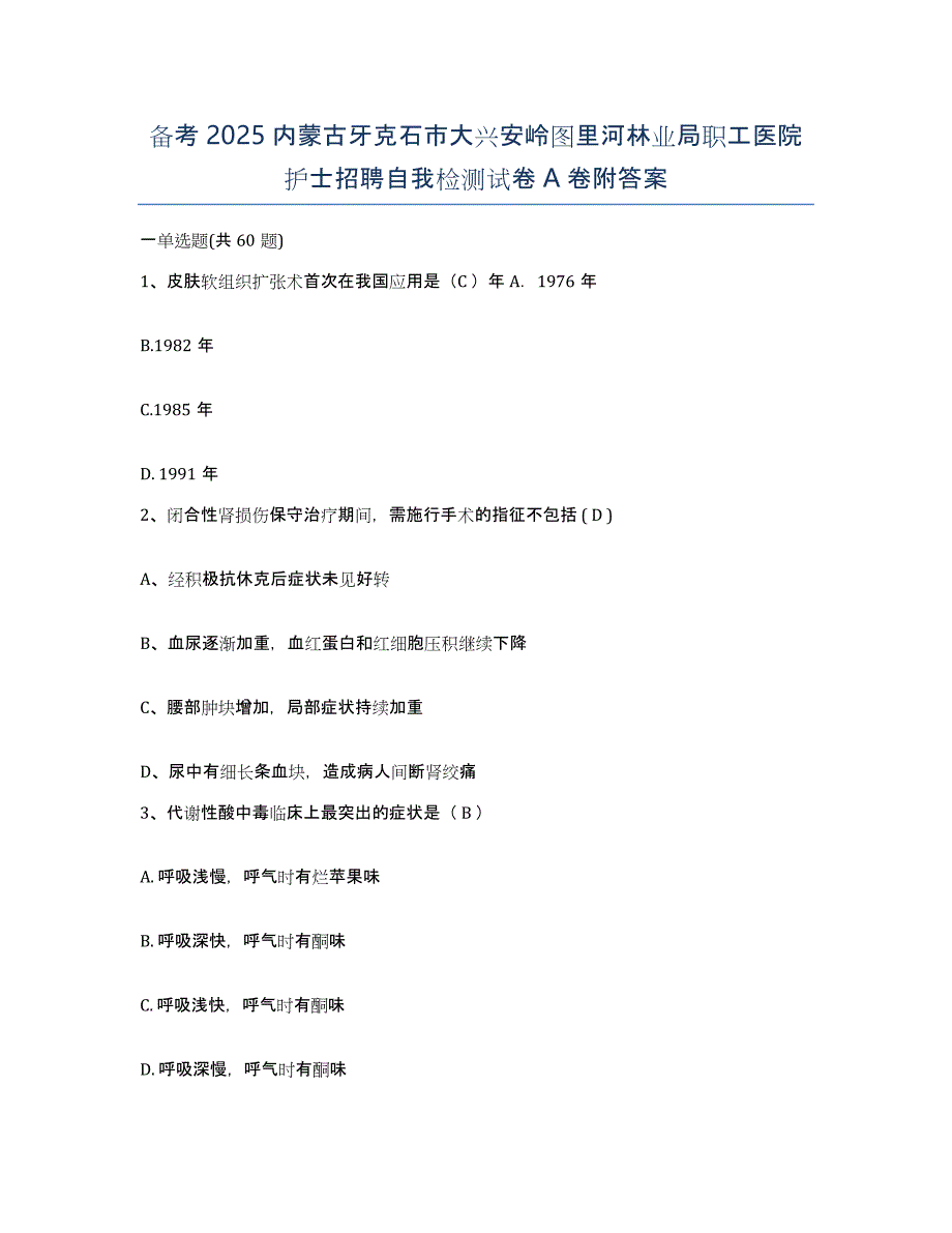 备考2025内蒙古牙克石市大兴安岭图里河林业局职工医院护士招聘自我检测试卷A卷附答案_第1页