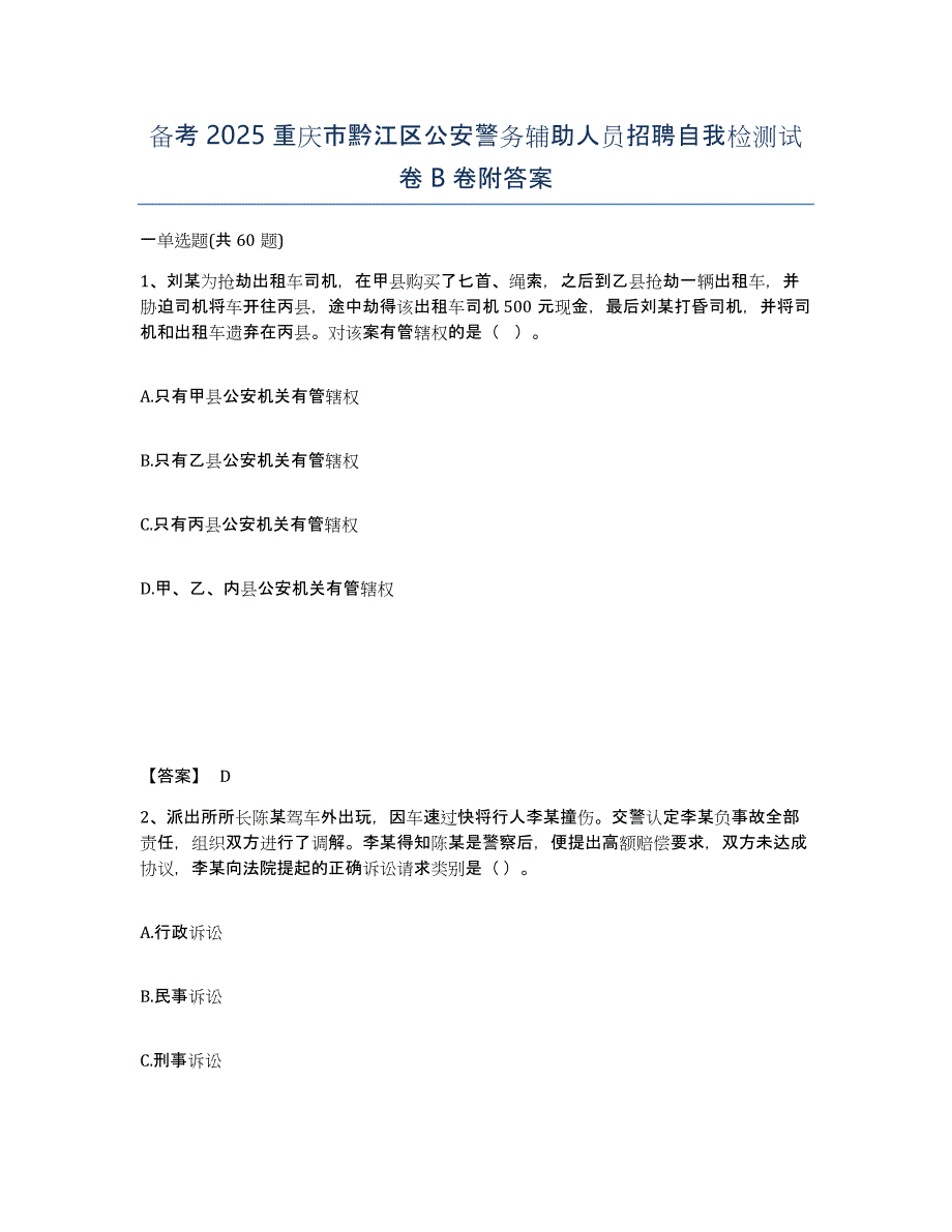 备考2025重庆市黔江区公安警务辅助人员招聘自我检测试卷B卷附答案_第1页