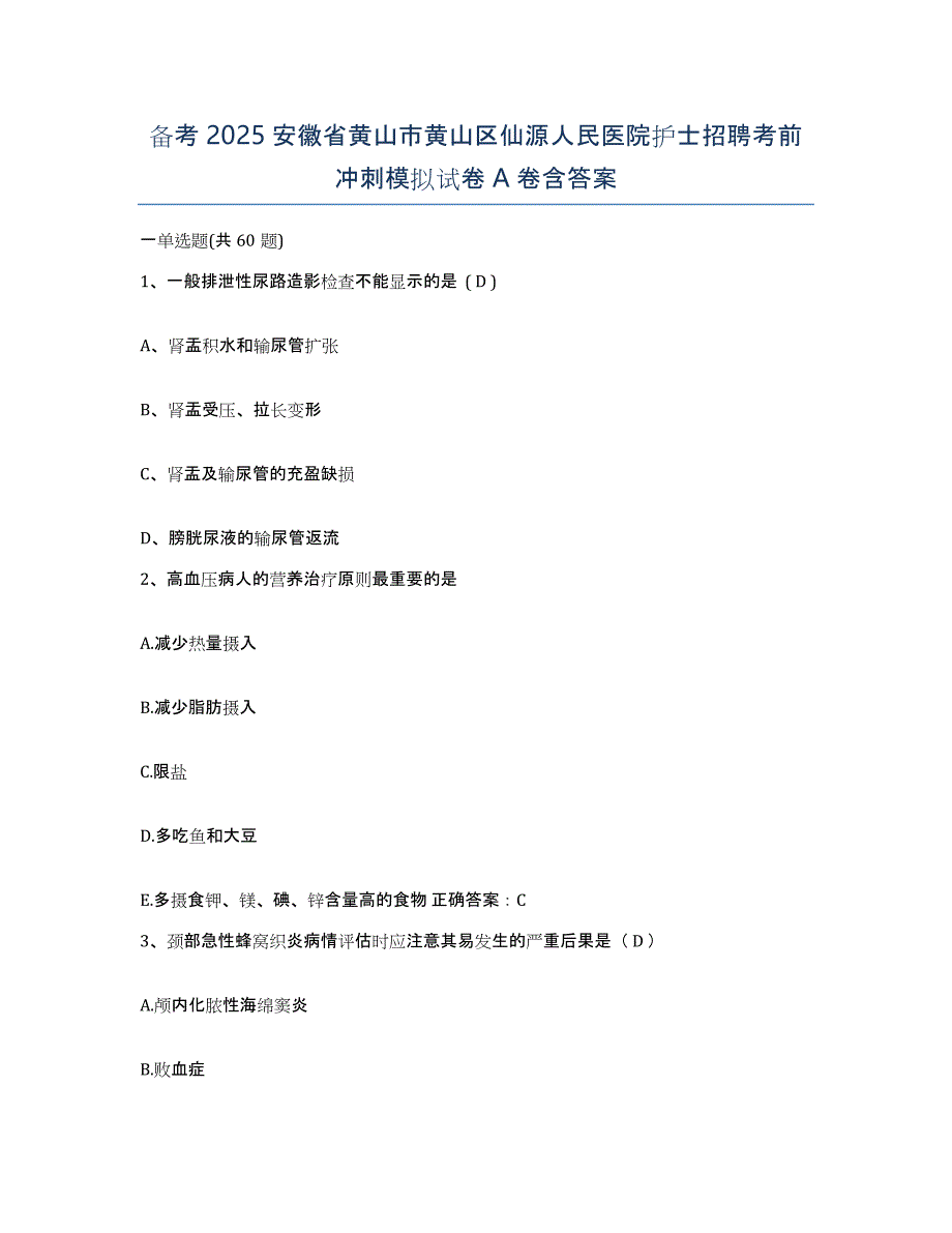 备考2025安徽省黄山市黄山区仙源人民医院护士招聘考前冲刺模拟试卷A卷含答案_第1页