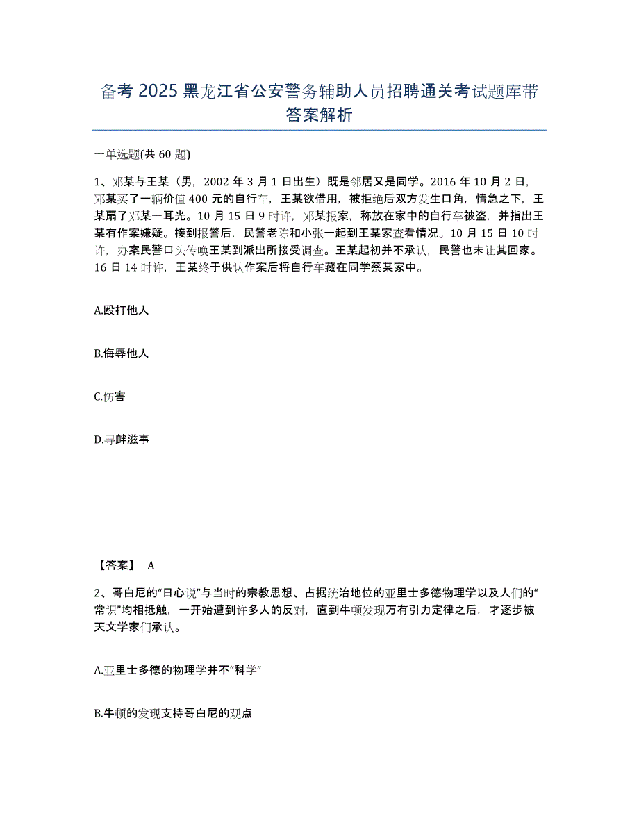 备考2025黑龙江省公安警务辅助人员招聘通关考试题库带答案解析_第1页