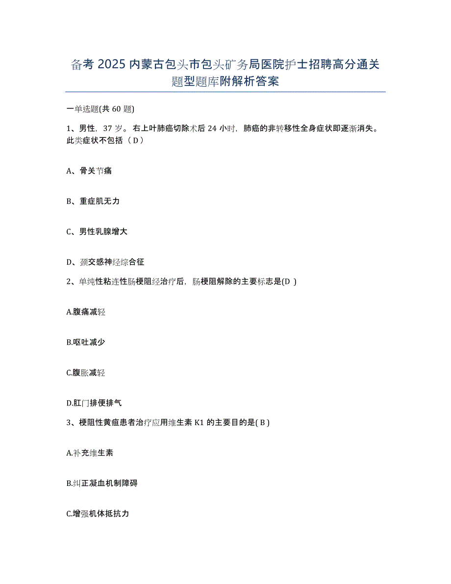 备考2025内蒙古包头市包头矿务局医院护士招聘高分通关题型题库附解析答案_第1页