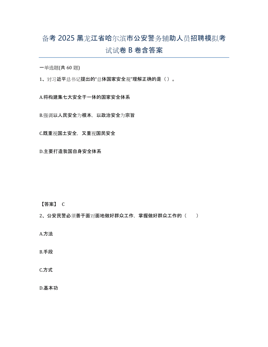 备考2025黑龙江省哈尔滨市公安警务辅助人员招聘模拟考试试卷B卷含答案_第1页