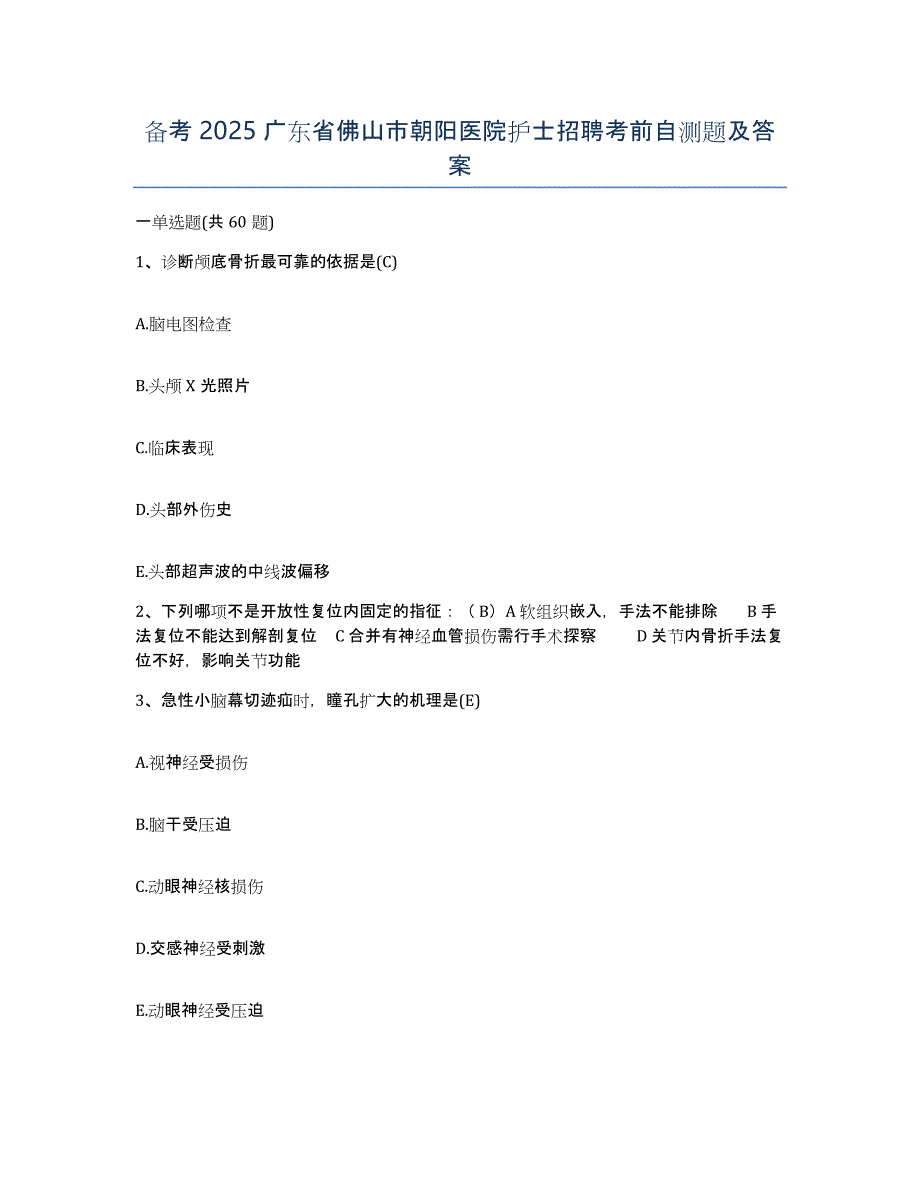 备考2025广东省佛山市朝阳医院护士招聘考前自测题及答案_第1页