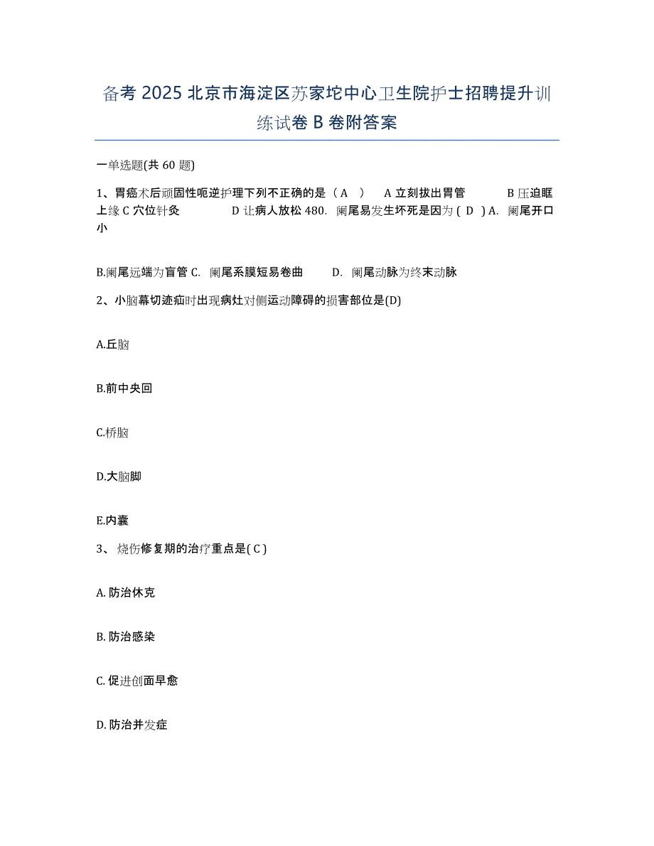 备考2025北京市海淀区苏家坨中心卫生院护士招聘提升训练试卷B卷附答案_第1页