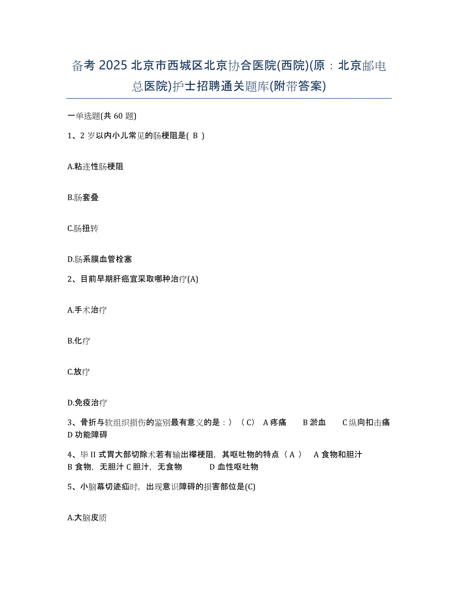 备考2025北京市西城区北京协合医院(西院)(原：北京邮电总医院)护士招聘通关题库(附带答案)_第1页