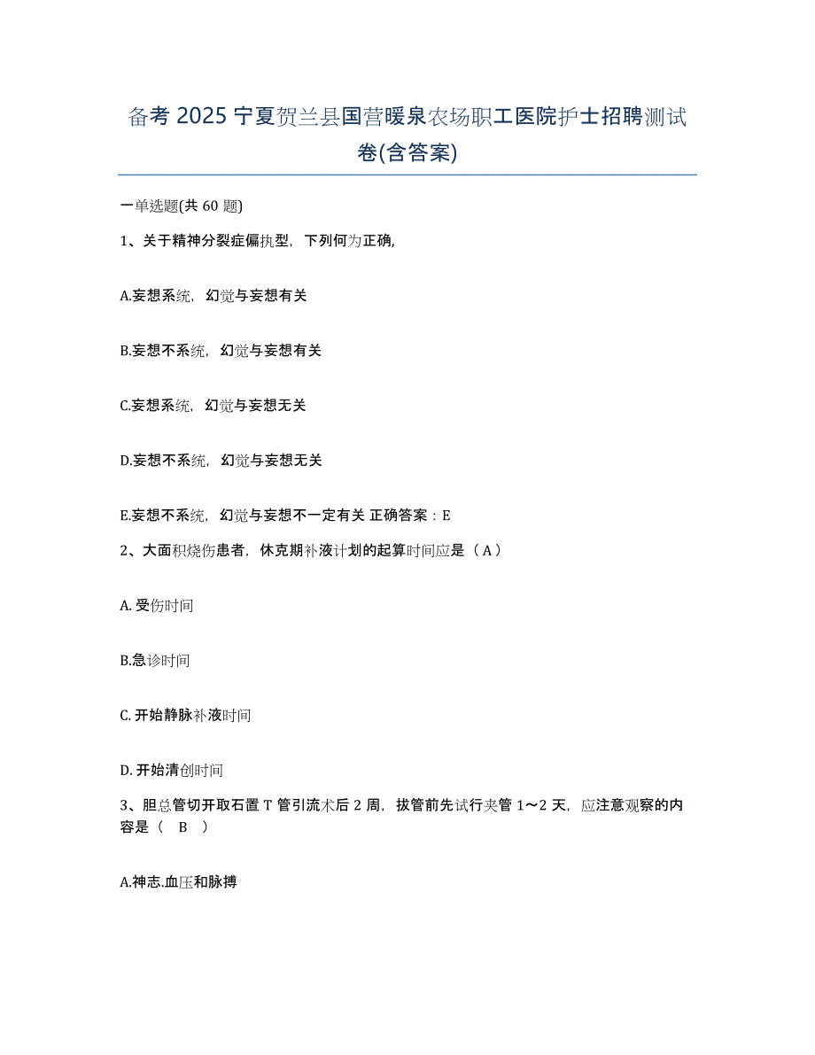 备考2025宁夏贺兰县国营暖泉农场职工医院护士招聘测试卷(含答案)_第1页