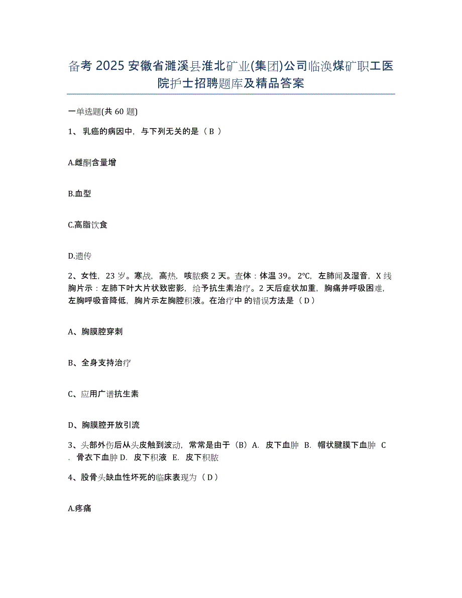 备考2025安徽省濉溪县淮北矿业(集团)公司临涣煤矿职工医院护士招聘题库及答案_第1页