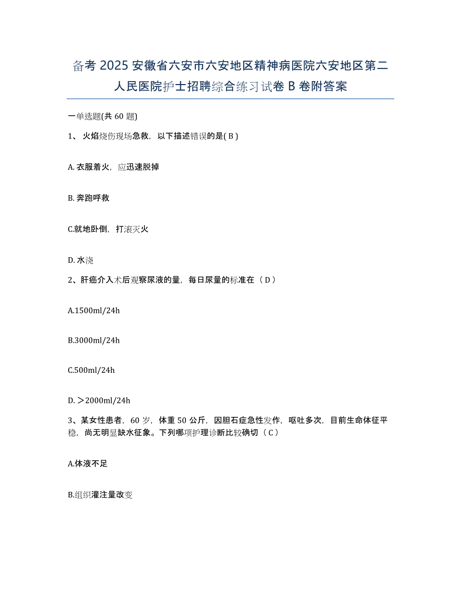 备考2025安徽省六安市六安地区精神病医院六安地区第二人民医院护士招聘综合练习试卷B卷附答案_第1页