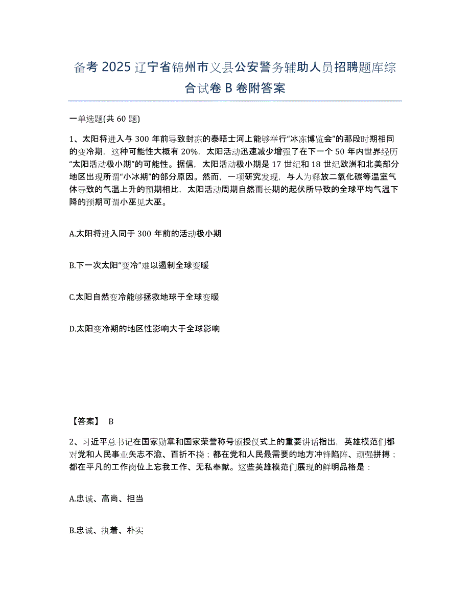 备考2025辽宁省锦州市义县公安警务辅助人员招聘题库综合试卷B卷附答案_第1页