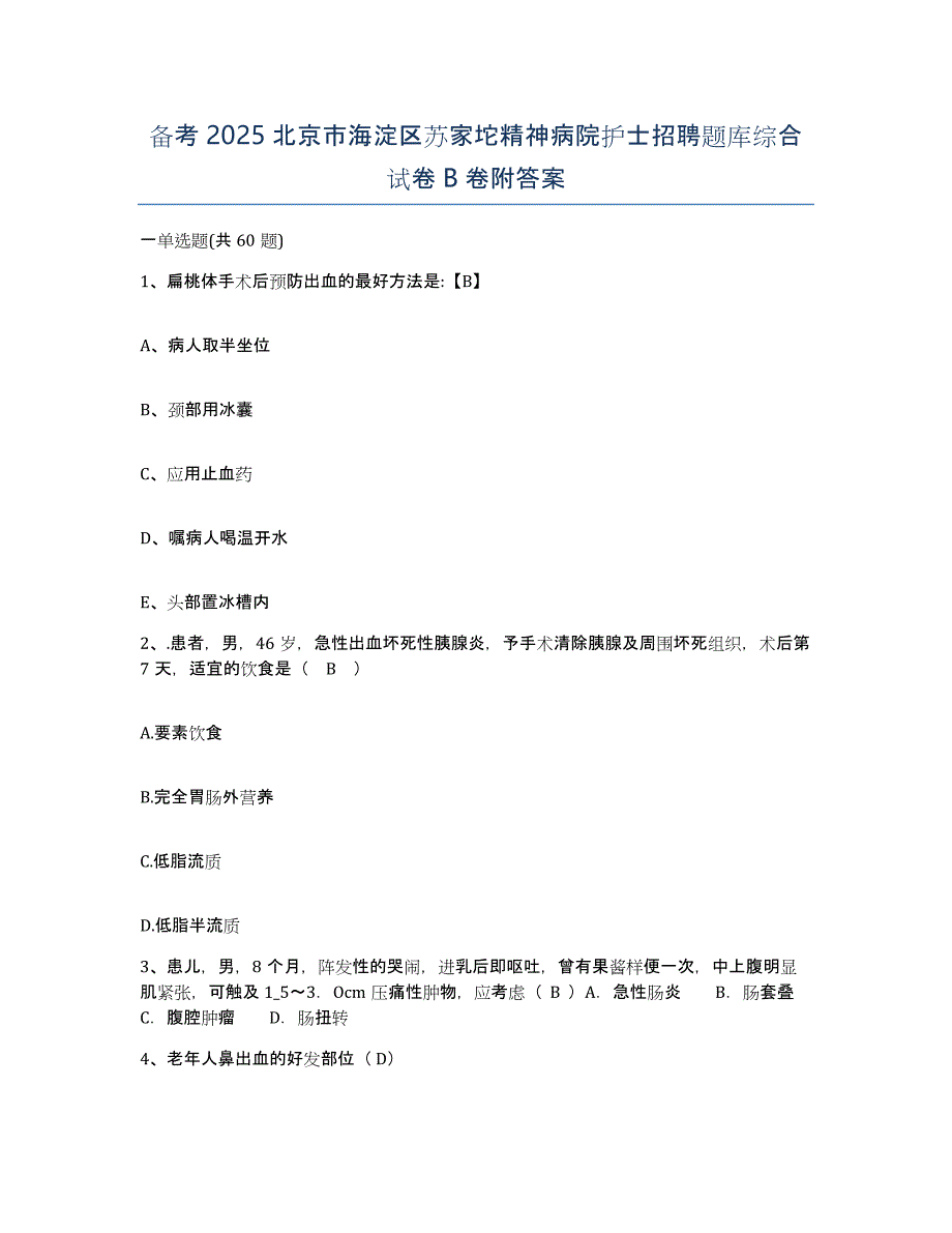 备考2025北京市海淀区苏家坨精神病院护士招聘题库综合试卷B卷附答案_第1页