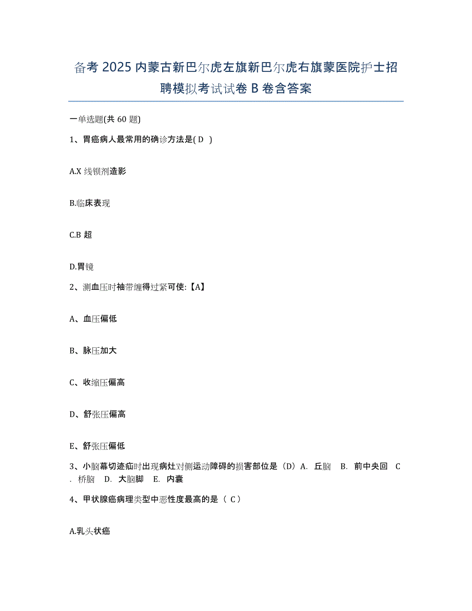 备考2025内蒙古新巴尔虎左旗新巴尔虎右旗蒙医院护士招聘模拟考试试卷B卷含答案_第1页