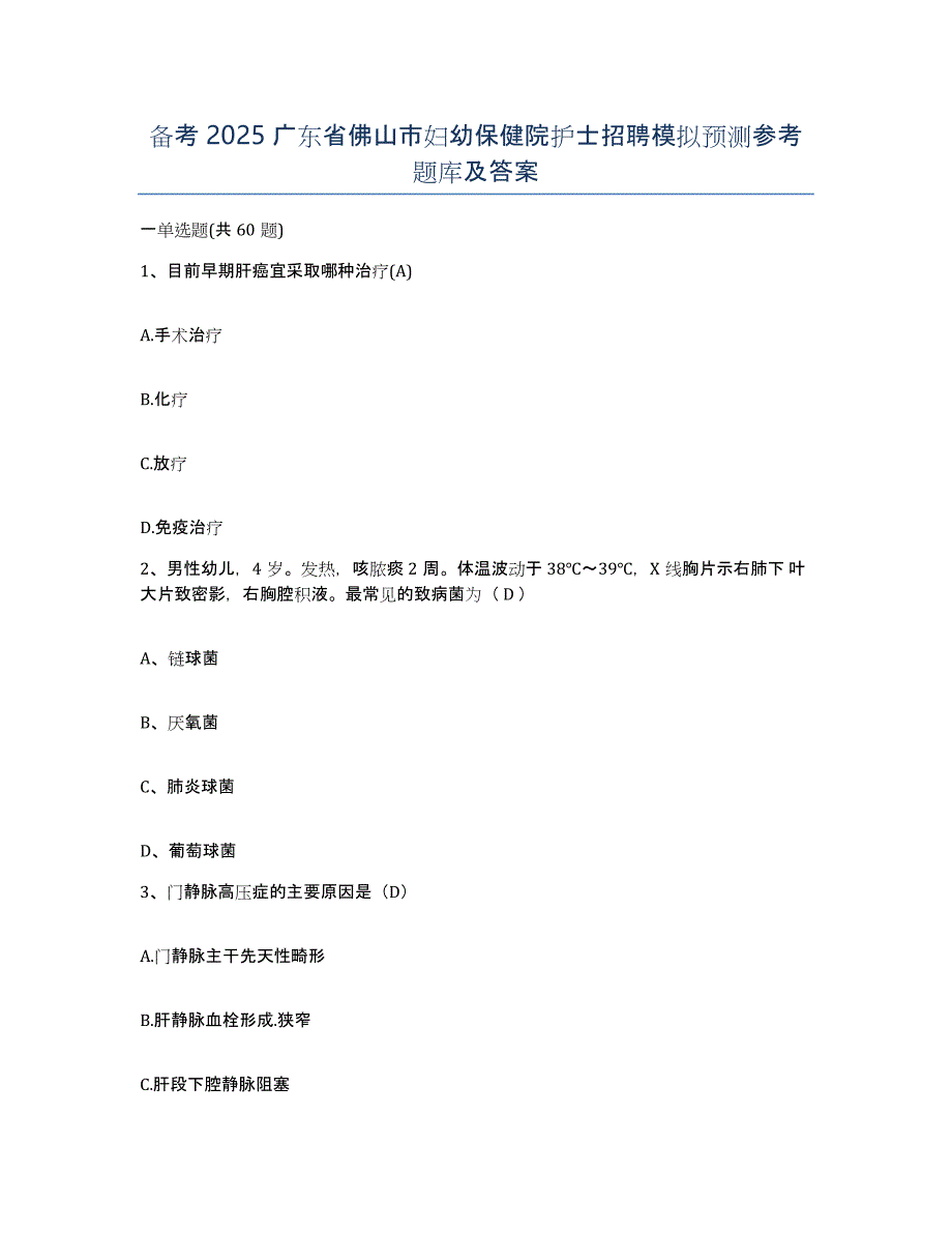 备考2025广东省佛山市妇幼保健院护士招聘模拟预测参考题库及答案_第1页