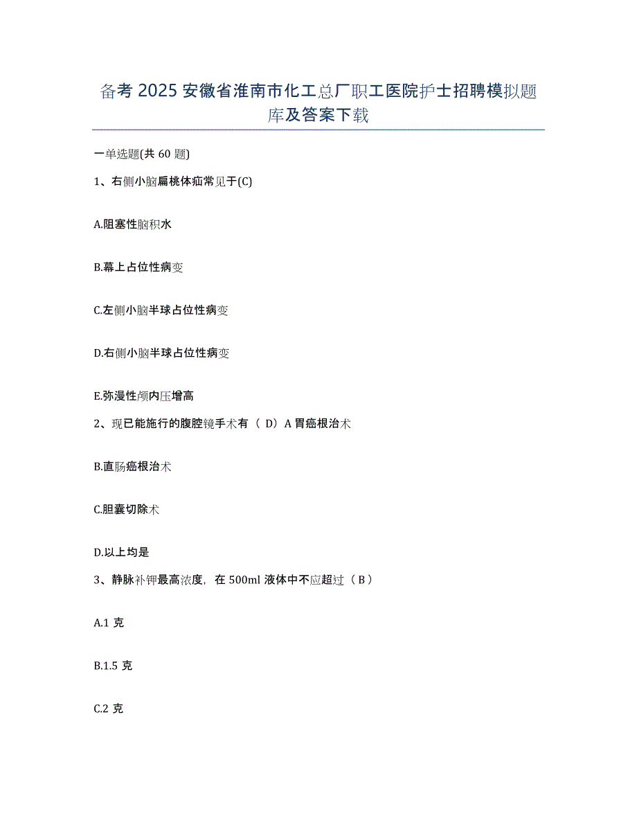 备考2025安徽省淮南市化工总厂职工医院护士招聘模拟题库及答案_第1页