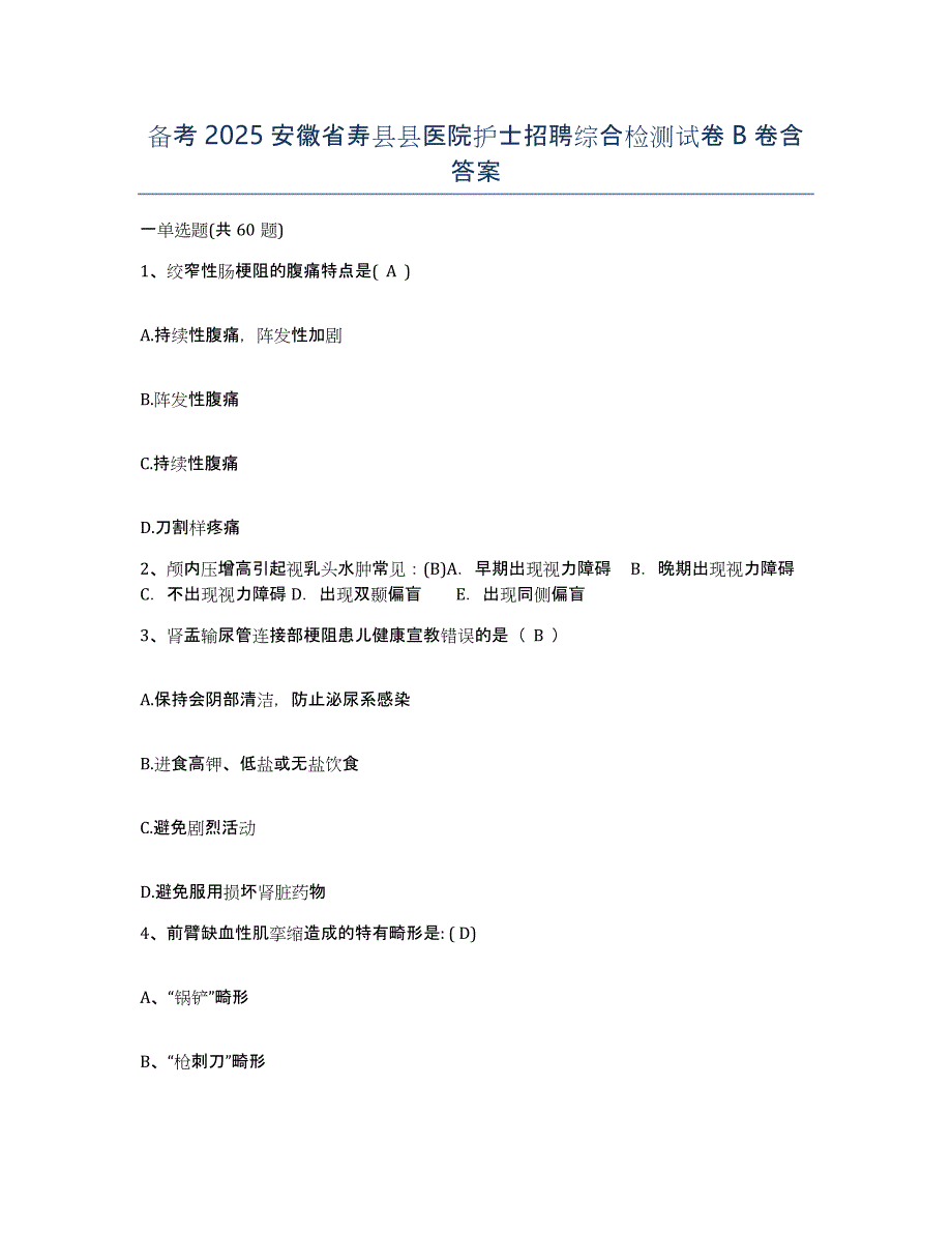 备考2025安徽省寿县县医院护士招聘综合检测试卷B卷含答案_第1页