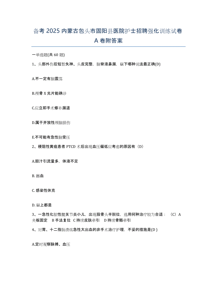 备考2025内蒙古包头市固阳县医院护士招聘强化训练试卷A卷附答案_第1页