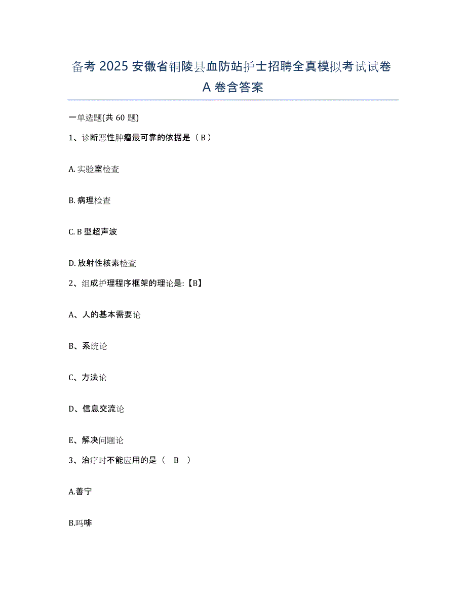 备考2025安徽省铜陵县血防站护士招聘全真模拟考试试卷A卷含答案_第1页