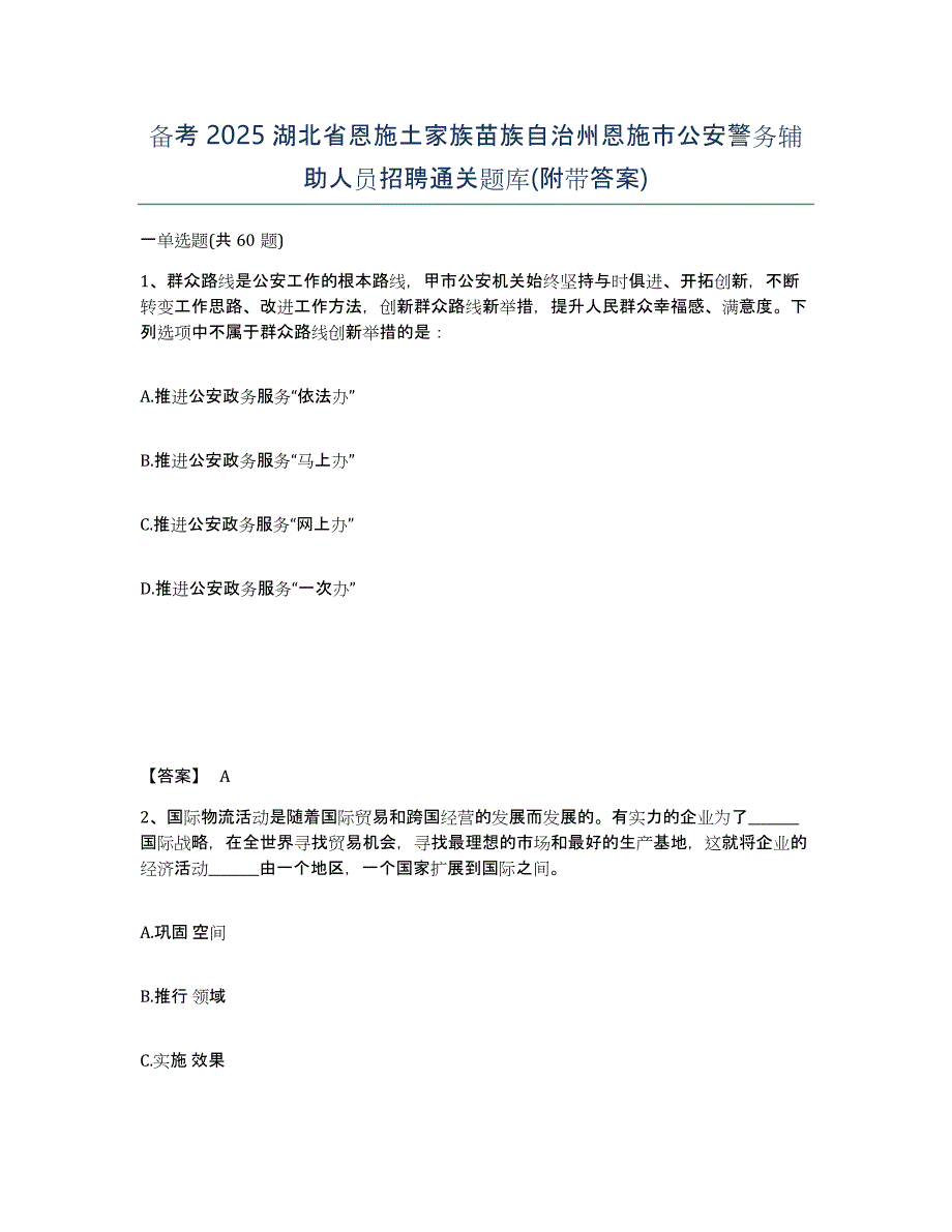 备考2025湖北省恩施土家族苗族自治州恩施市公安警务辅助人员招聘通关题库(附带答案)_第1页