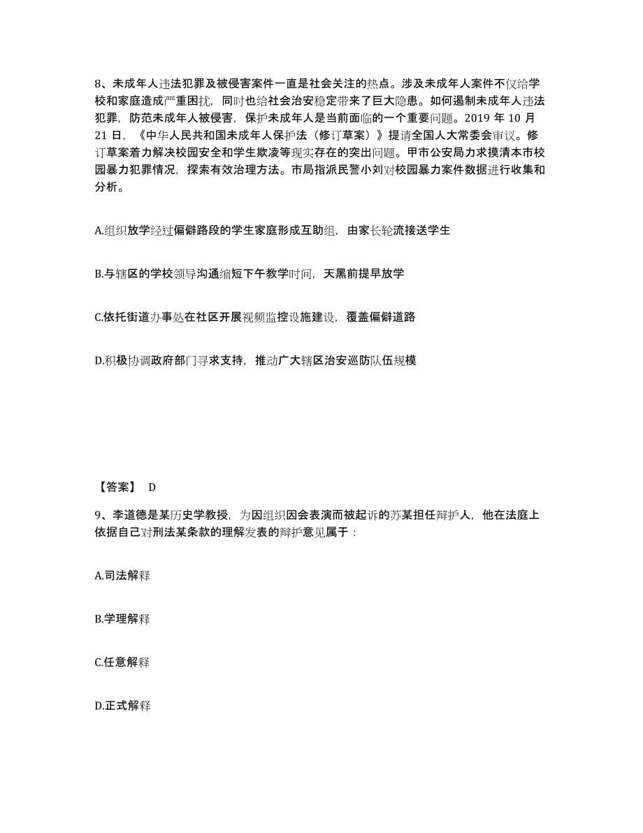 备考2025湖北省恩施土家族苗族自治州恩施市公安警务辅助人员招聘通关题库(附带答案)_第5页