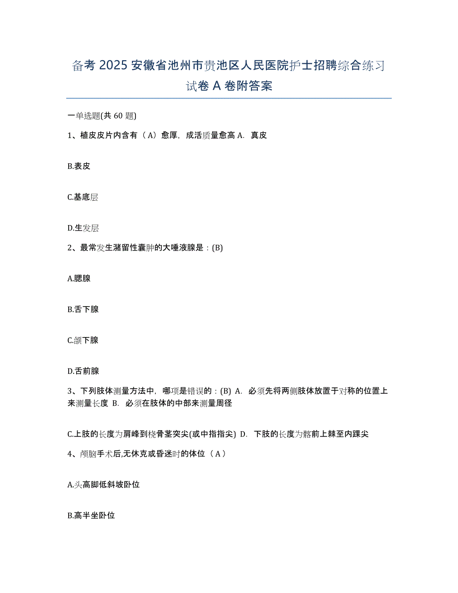 备考2025安徽省池州市贵池区人民医院护士招聘综合练习试卷A卷附答案_第1页