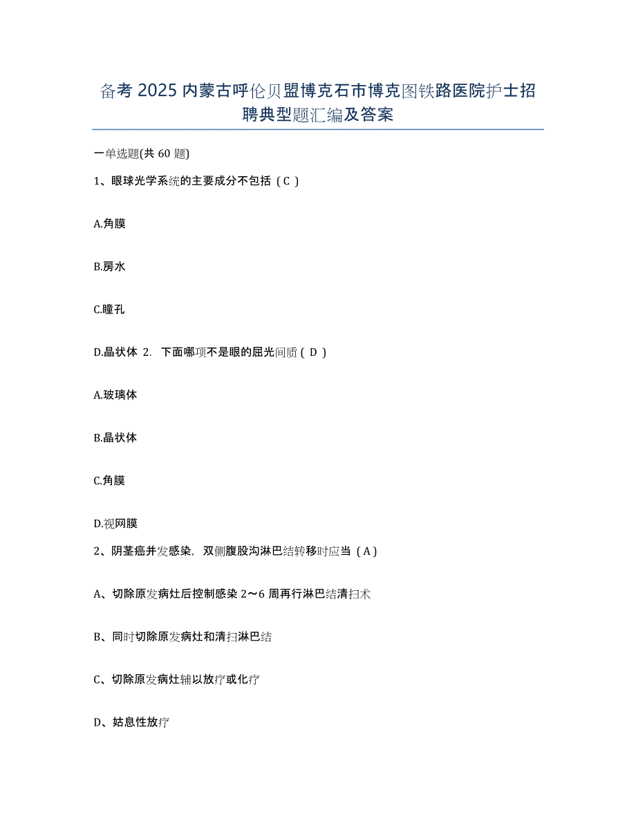 备考2025内蒙古呼伦贝盟博克石市博克图铁路医院护士招聘典型题汇编及答案_第1页