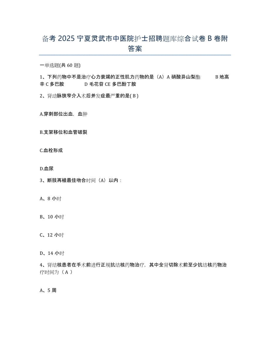 备考2025宁夏灵武市中医院护士招聘题库综合试卷B卷附答案_第1页