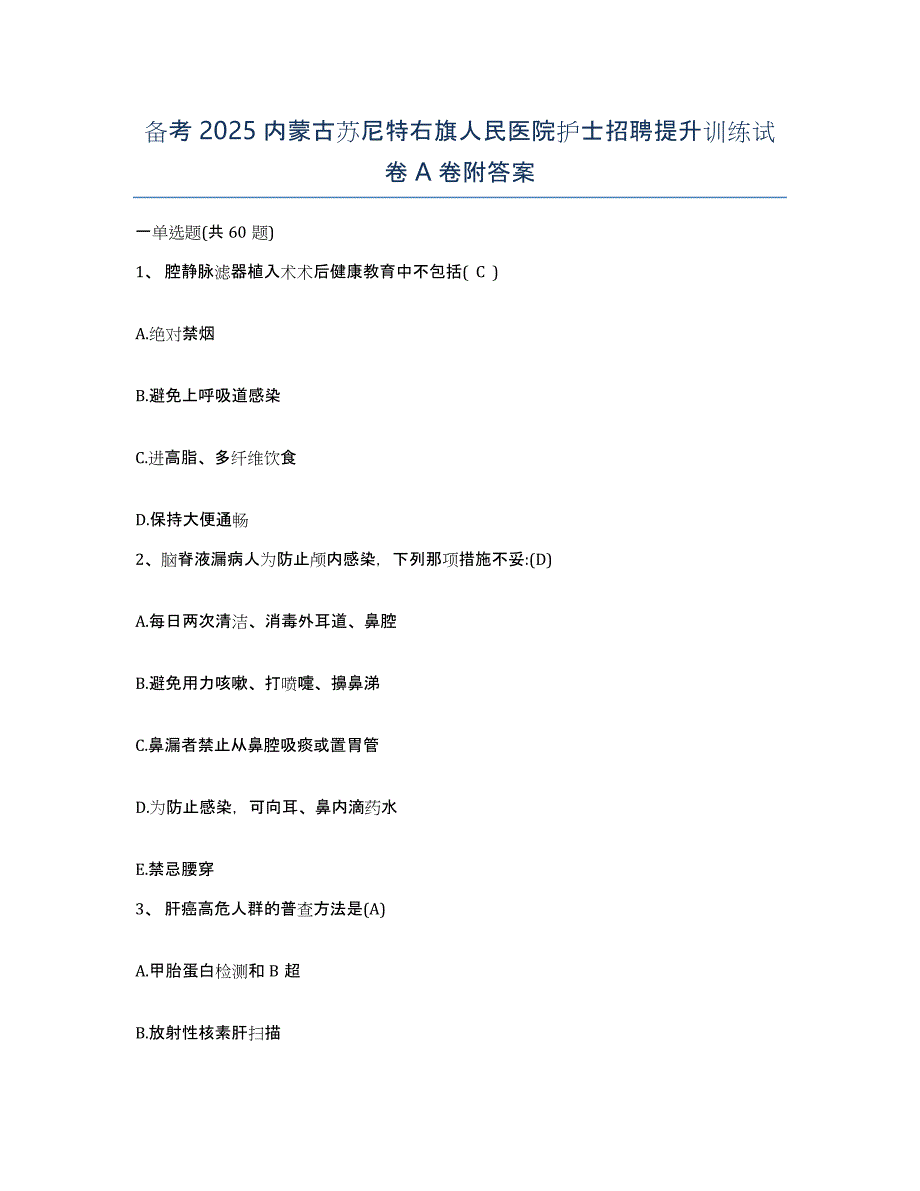 备考2025内蒙古苏尼特右旗人民医院护士招聘提升训练试卷A卷附答案_第1页