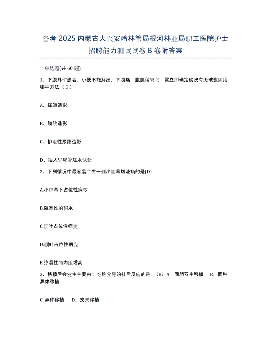 备考2025内蒙古大兴安岭林管局根河林业局职工医院护士招聘能力测试试卷B卷附答案_第1页