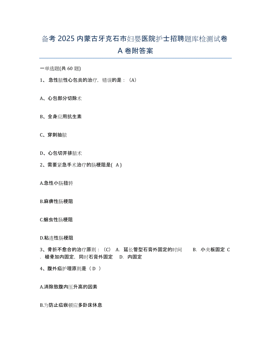 备考2025内蒙古牙克石市妇婴医院护士招聘题库检测试卷A卷附答案_第1页