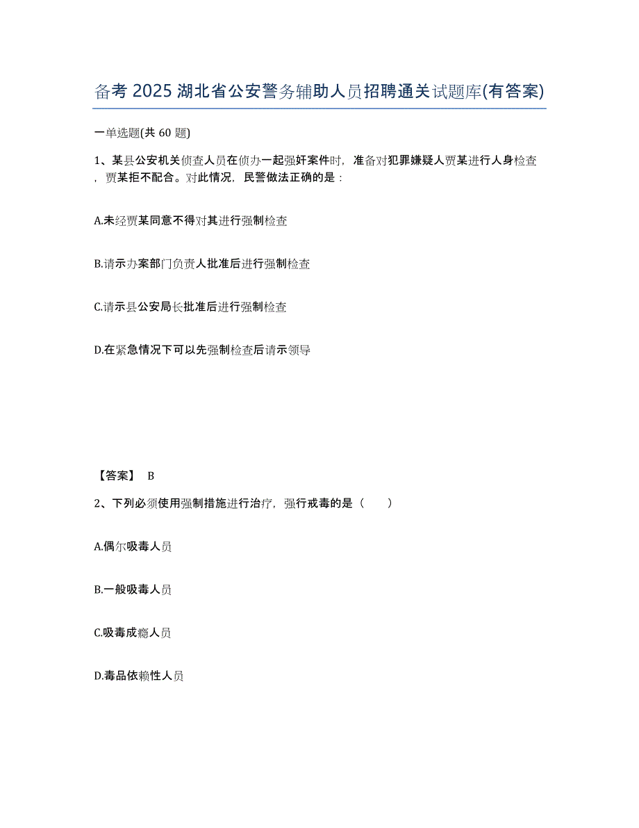 备考2025湖北省公安警务辅助人员招聘通关试题库(有答案)_第1页