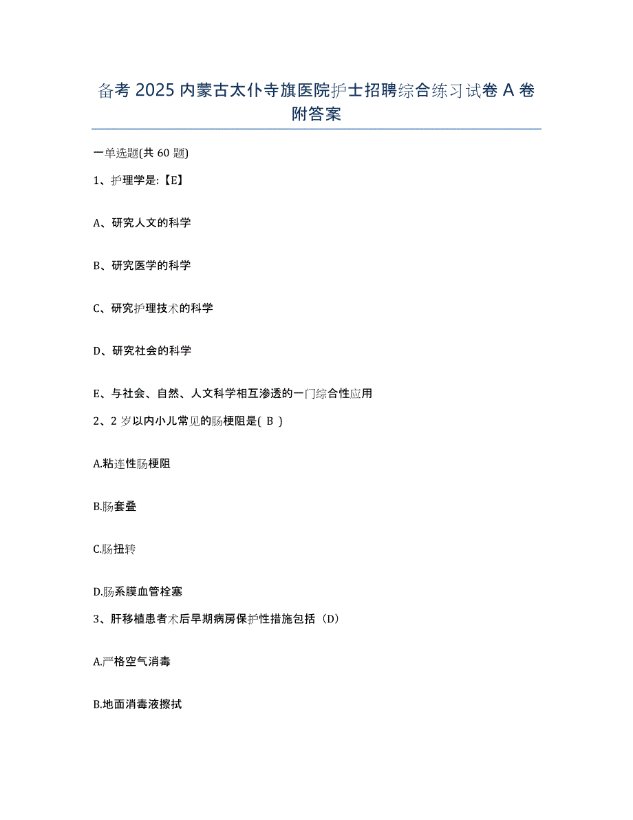 备考2025内蒙古太仆寺旗医院护士招聘综合练习试卷A卷附答案_第1页