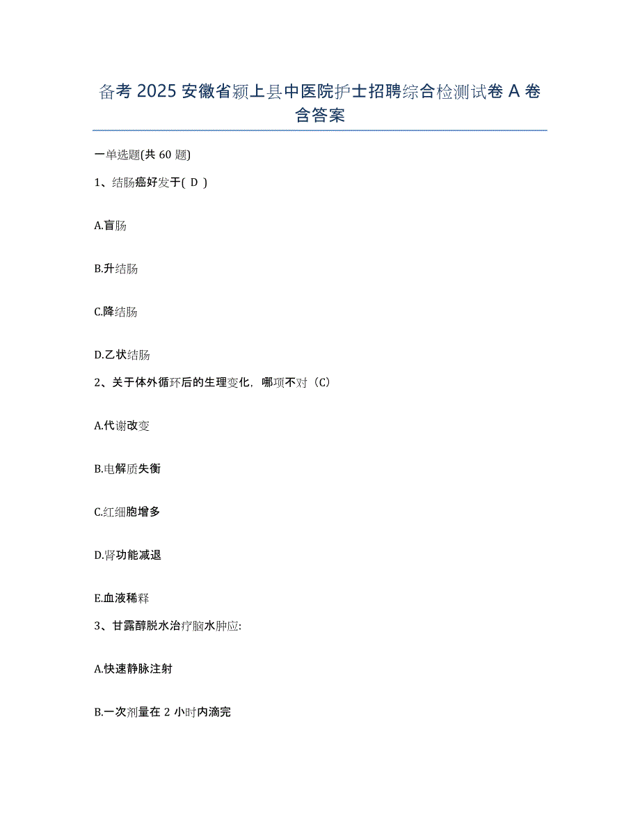 备考2025安徽省颍上县中医院护士招聘综合检测试卷A卷含答案_第1页