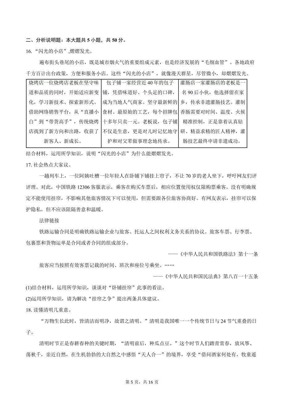 2023-2024学年北京市海淀区中考二模道德与法治试题（含解析）_第5页