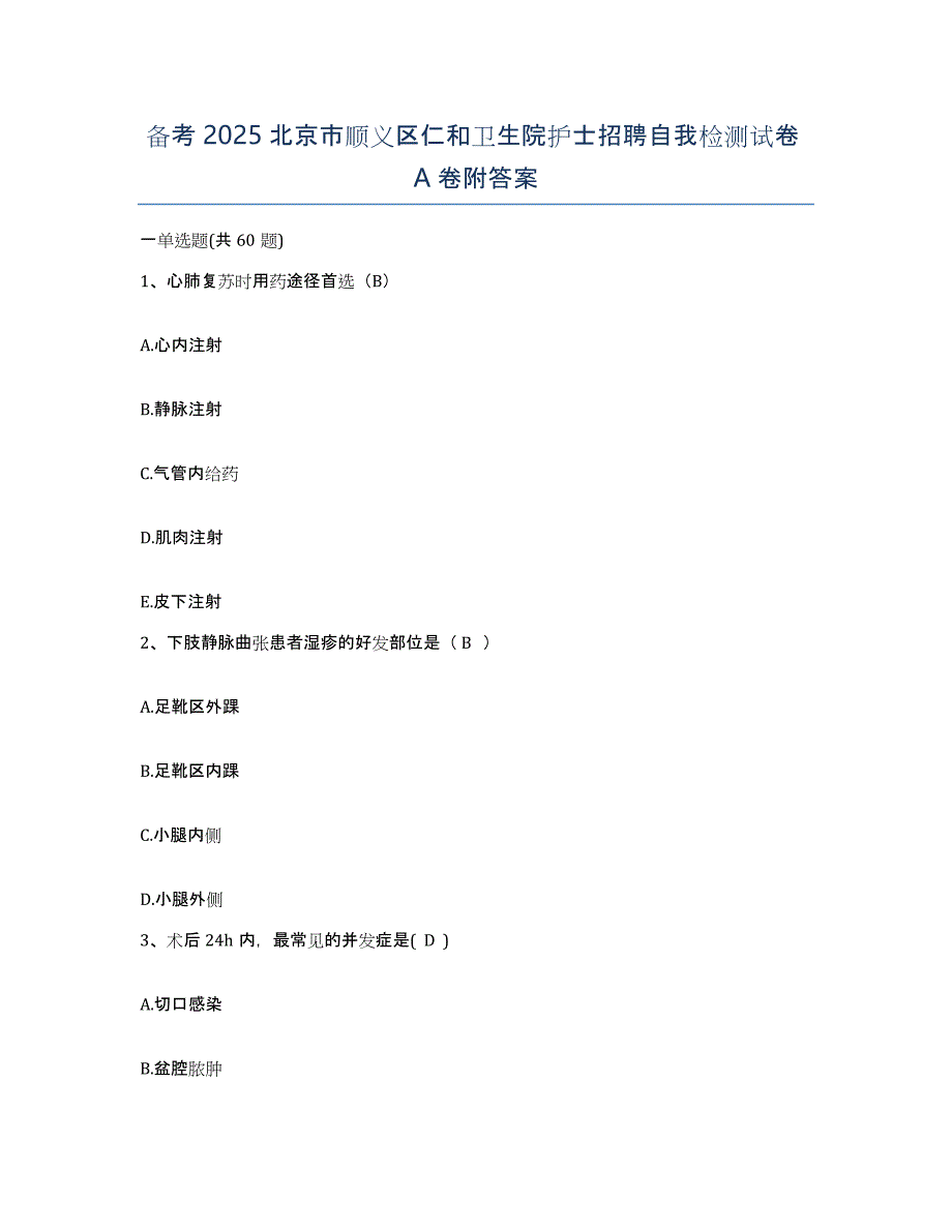 备考2025北京市顺义区仁和卫生院护士招聘自我检测试卷A卷附答案_第1页