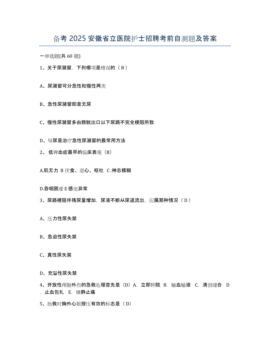 备考2025安徽省立医院护士招聘考前自测题及答案_第1页