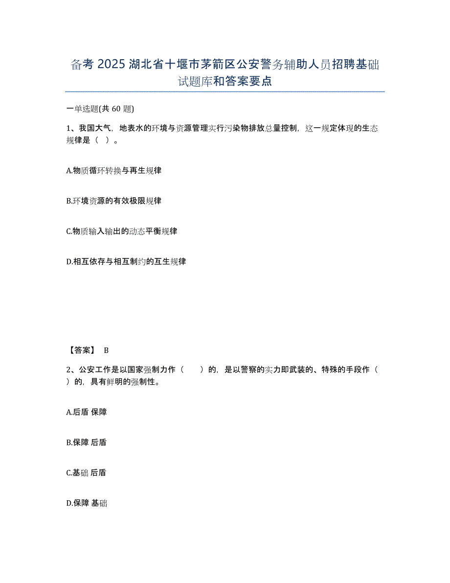 备考2025湖北省十堰市茅箭区公安警务辅助人员招聘基础试题库和答案要点_第1页