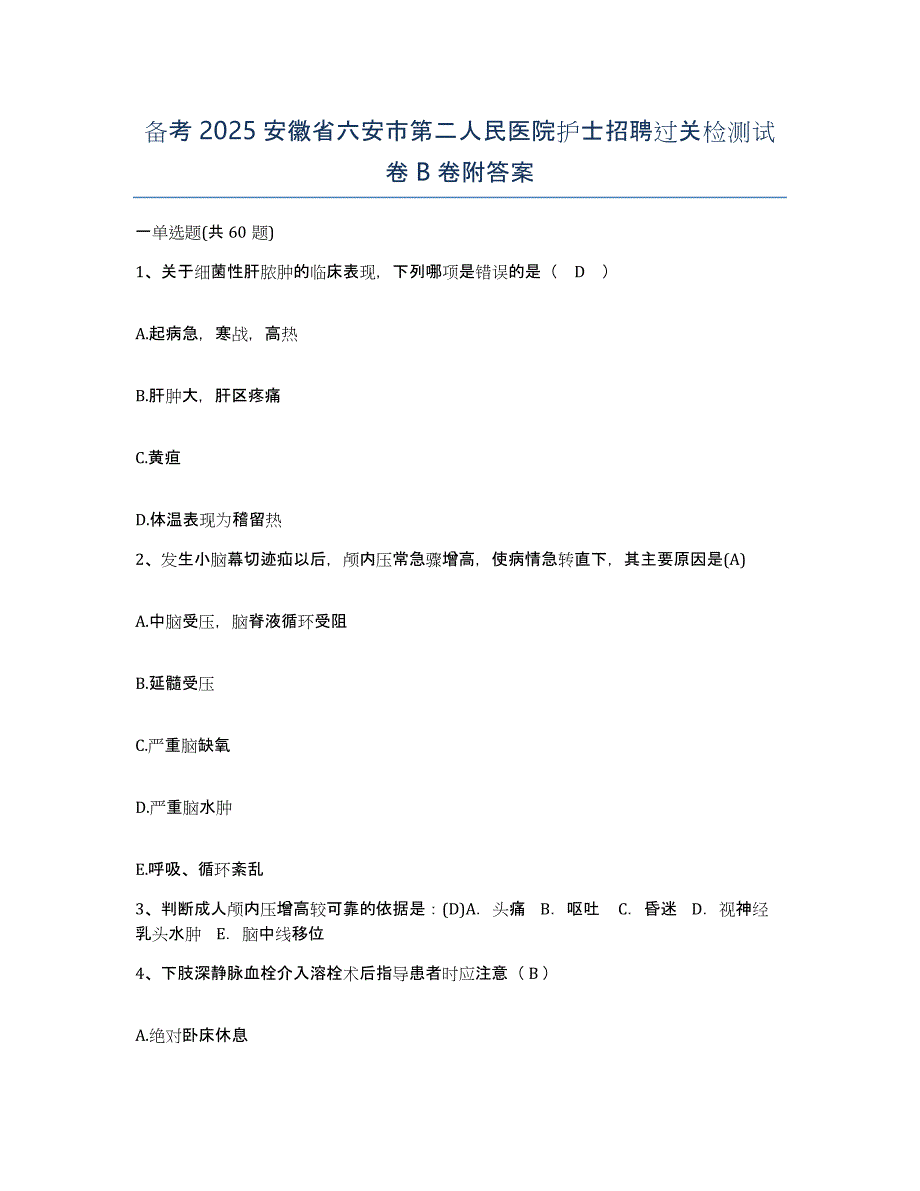 备考2025安徽省六安市第二人民医院护士招聘过关检测试卷B卷附答案_第1页