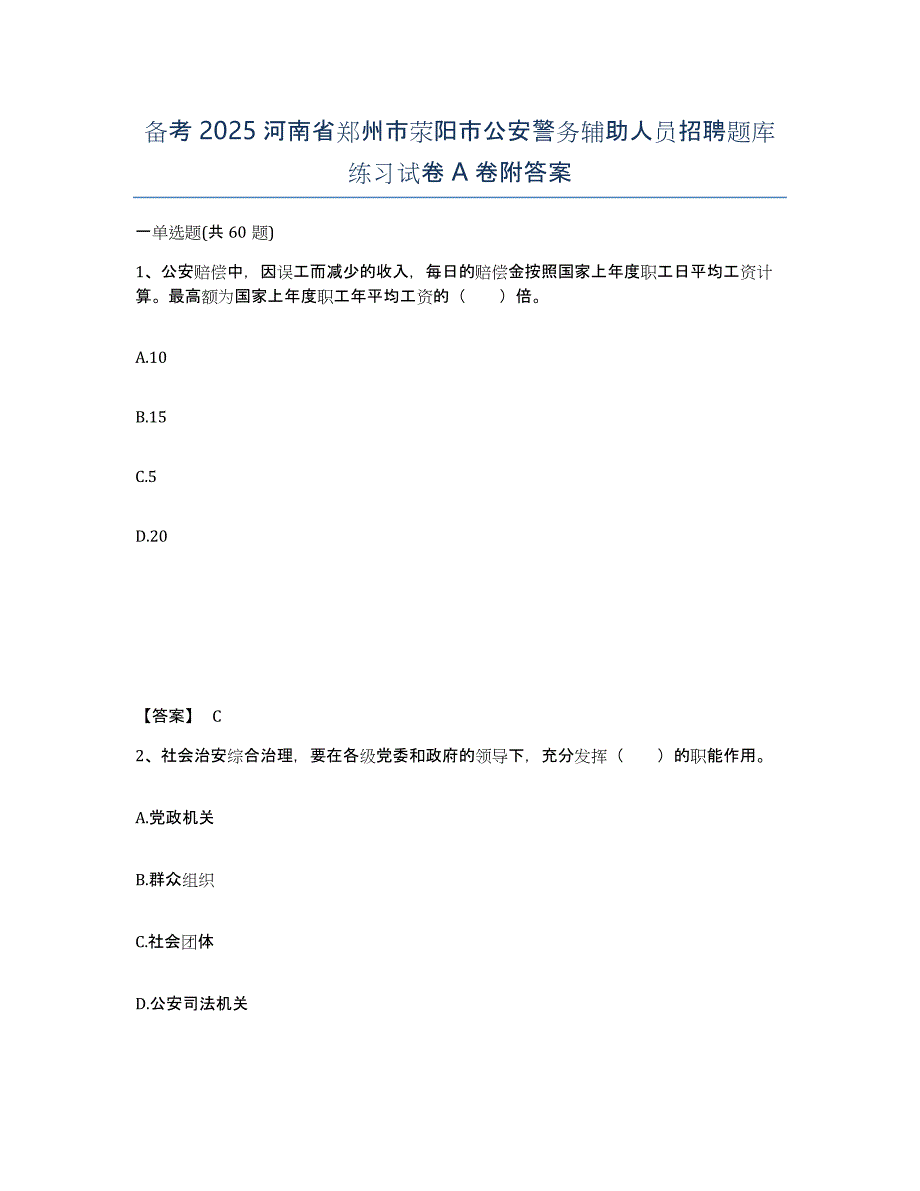 备考2025河南省郑州市荥阳市公安警务辅助人员招聘题库练习试卷A卷附答案_第1页