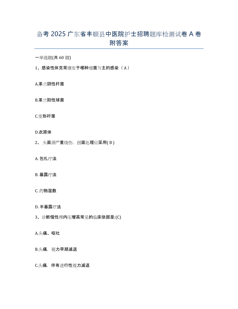 备考2025广东省丰顺县中医院护士招聘题库检测试卷A卷附答案_第1页