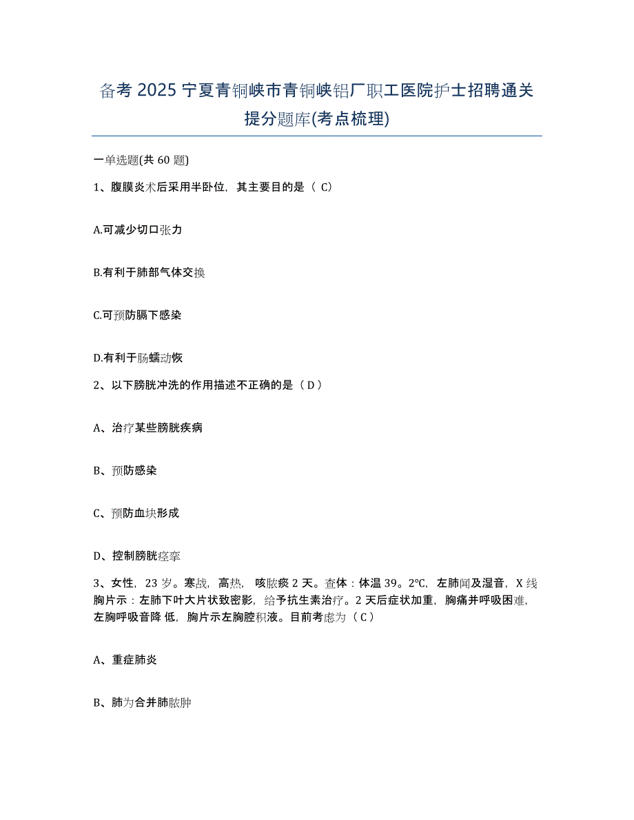 备考2025宁夏青铜峡市青铜峡铝厂职工医院护士招聘通关提分题库(考点梳理)_第1页