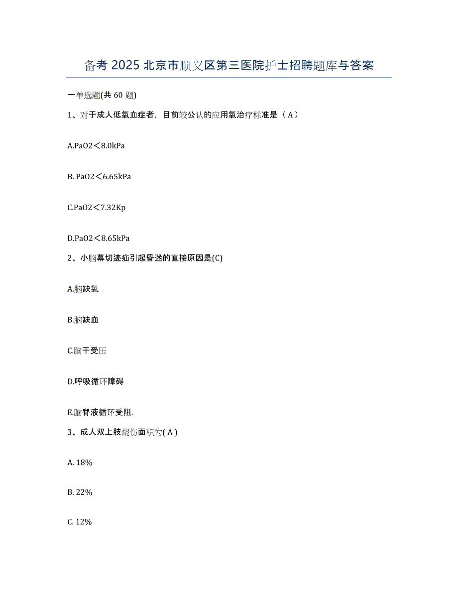 备考2025北京市顺义区第三医院护士招聘题库与答案_第1页