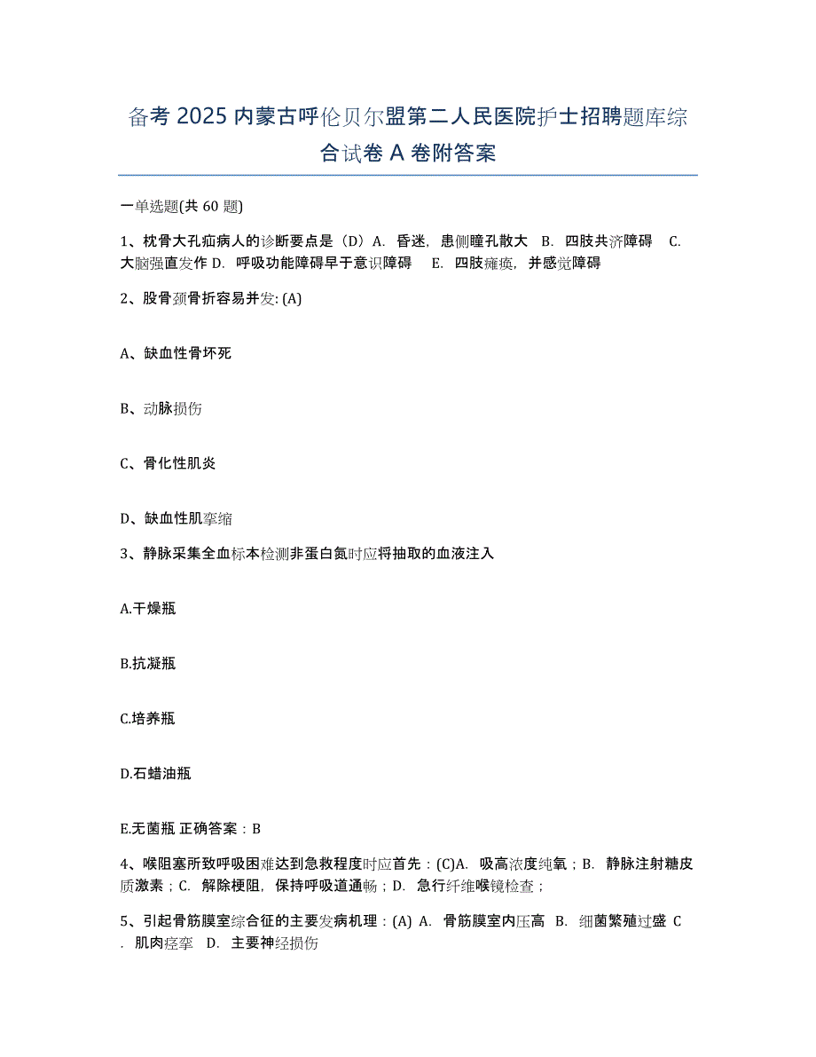 备考2025内蒙古呼伦贝尔盟第二人民医院护士招聘题库综合试卷A卷附答案_第1页