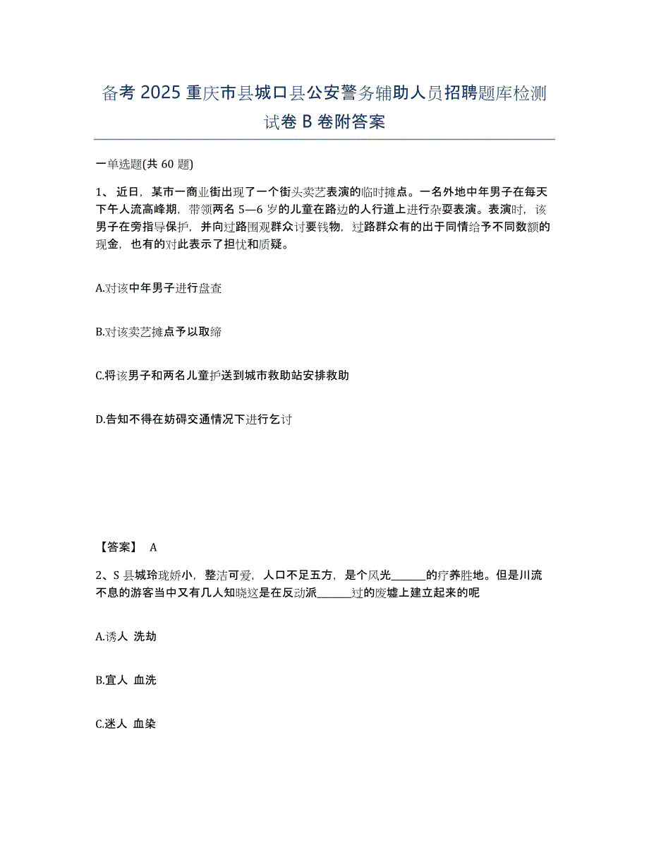 备考2025重庆市县城口县公安警务辅助人员招聘题库检测试卷B卷附答案_第1页