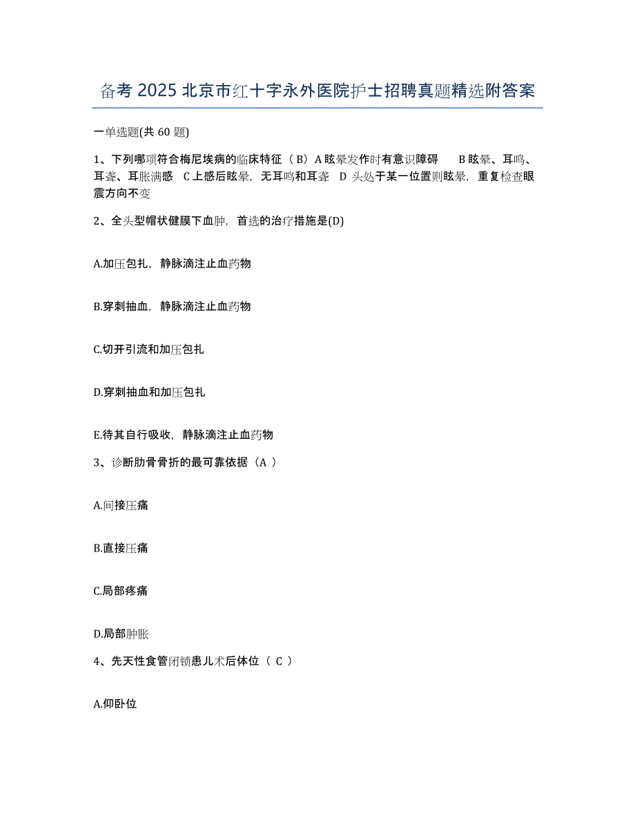 备考2025北京市红十字永外医院护士招聘真题附答案_第1页