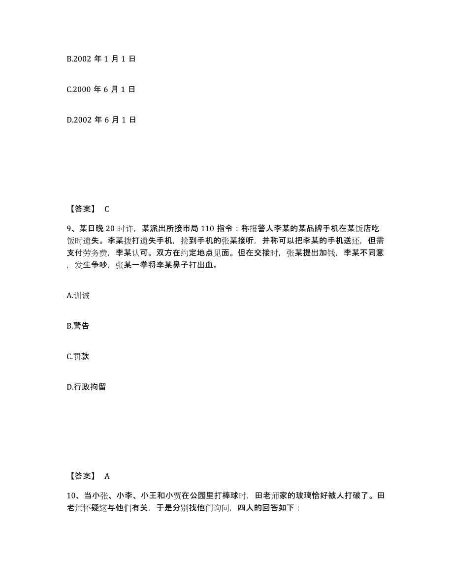 备考2025黑龙江省鸡西市虎林市公安警务辅助人员招聘模考模拟试题(全优)_第5页