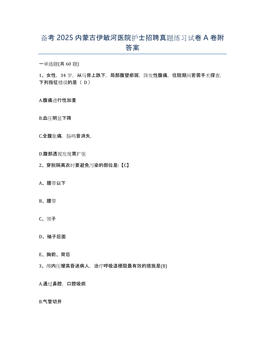 备考2025内蒙古伊敏河医院护士招聘真题练习试卷A卷附答案_第1页