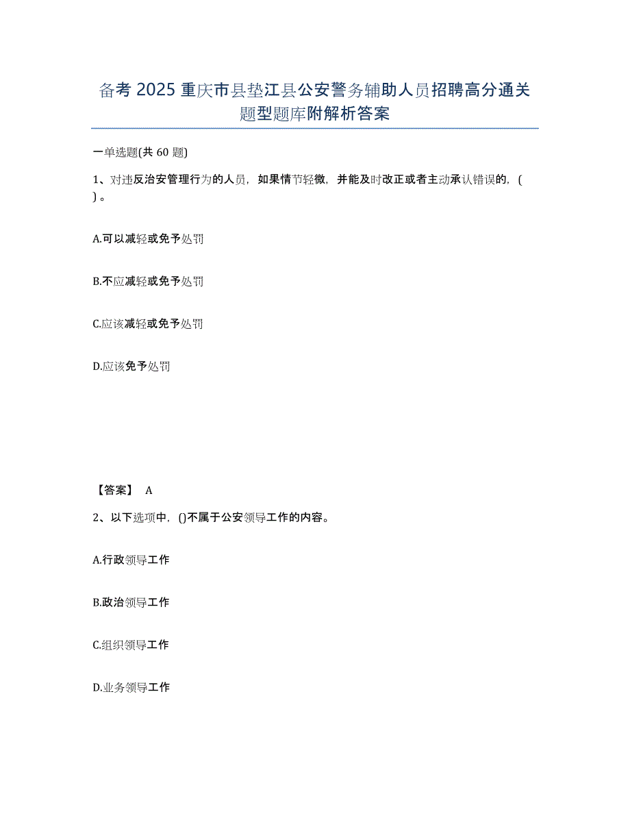 备考2025重庆市县垫江县公安警务辅助人员招聘高分通关题型题库附解析答案_第1页